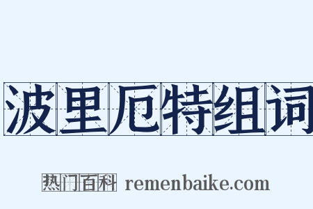 波里厄特组词是什么意思的图片